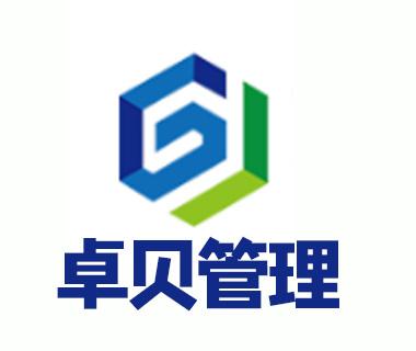 東莞市卓貝企業管理咨詢 專業服務助力企業高效發展