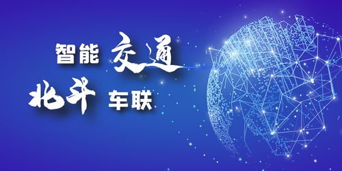 北斗車聯(lián)網(wǎng) 一場充滿想象的技術(shù)盛宴，依迅在行動(dòng)